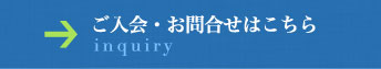 ご入会・お問合せはこちら