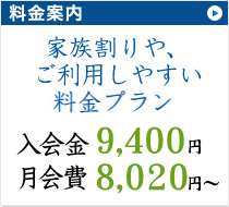 家族割りや、ご利用しやすい料金プラン