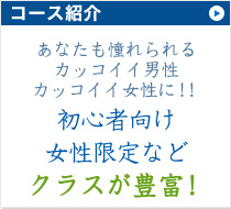 あなたも憧れられるカッコイイ男性・カッコイイ女性に！！【初心者向け・女性限定などとクラスが豊富！！】