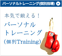 本気で鍛える！！【パーソナルトレーニング（個別Training）】