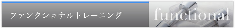 ファンクショナルトレーニング