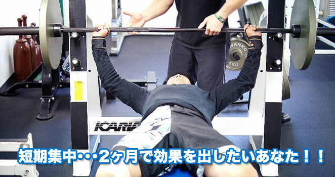 短期集中･･･2ヶ月で効果を出したいあなた！！