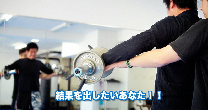 結果を出したいあなた！！