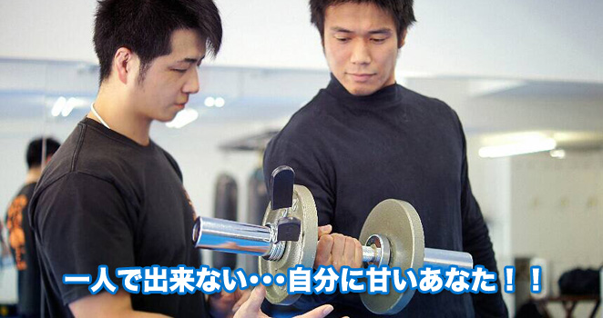 一人で出来ない･･･自分に甘いあなた！！