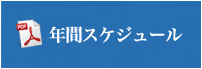 年間スケジュール