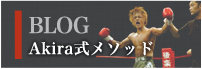 AKIRAのブログ