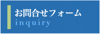 お問合せフォーム