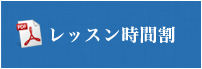 レッスン時間割