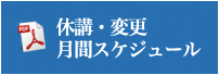 休講・変更月間スケジュール
