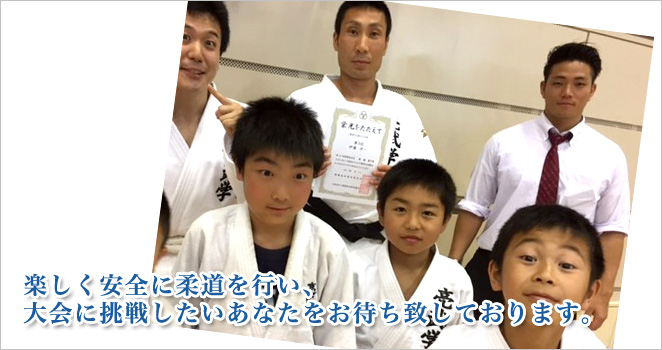 楽しく安全に柔道を行い、大会に挑戦したいあなたをお待ち致しております。