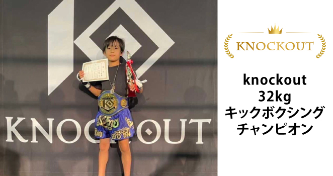 knockout 32kg キックボクシングチャンピオン