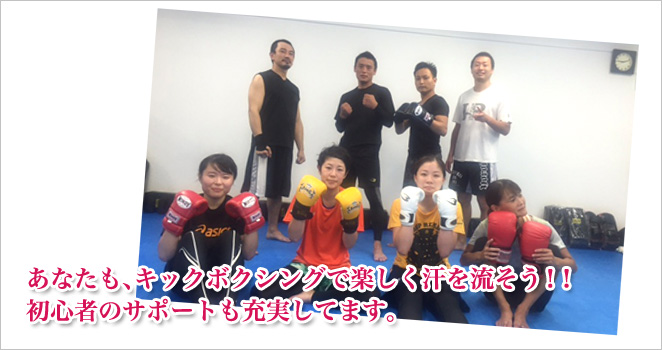 あなたも、キックボクシングで楽しく汗を流そう！！初心者のサポートも充実してます。