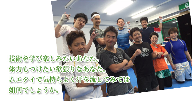技術を学び楽しみたいあなた。体力もつけたい欲張りなあなた。ムエタイで気持ちよく汗を流してみては如何でしょうか