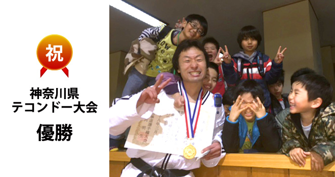 祝　神奈川県テコンドー大会　優勝