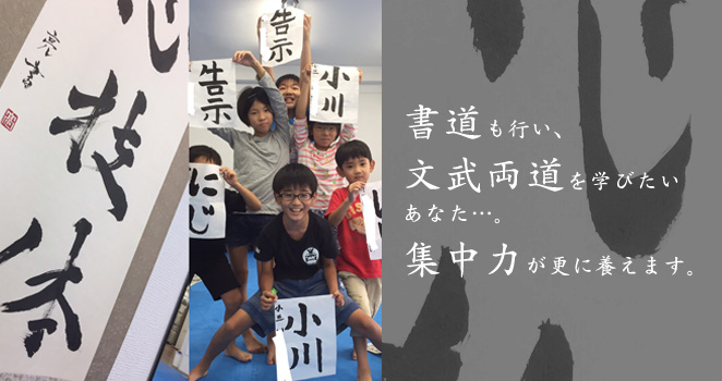 書道も行い、文武両道を学びたいあなた…。集中力が更に養えます
